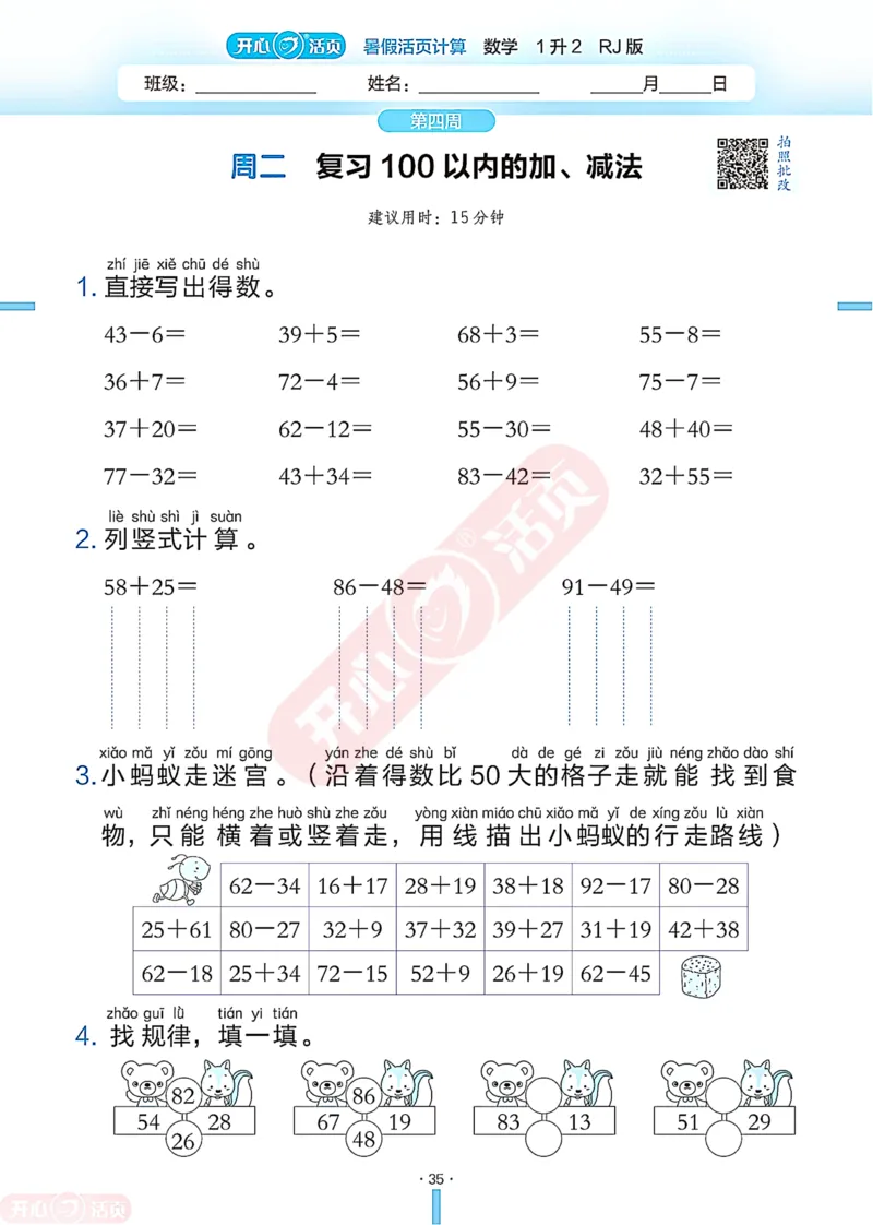 开心暑假活页计算&middot;数学&middot;1升2RJ版-可下载_25秋《开心活页》系列_开心暑假活页计算人教25年