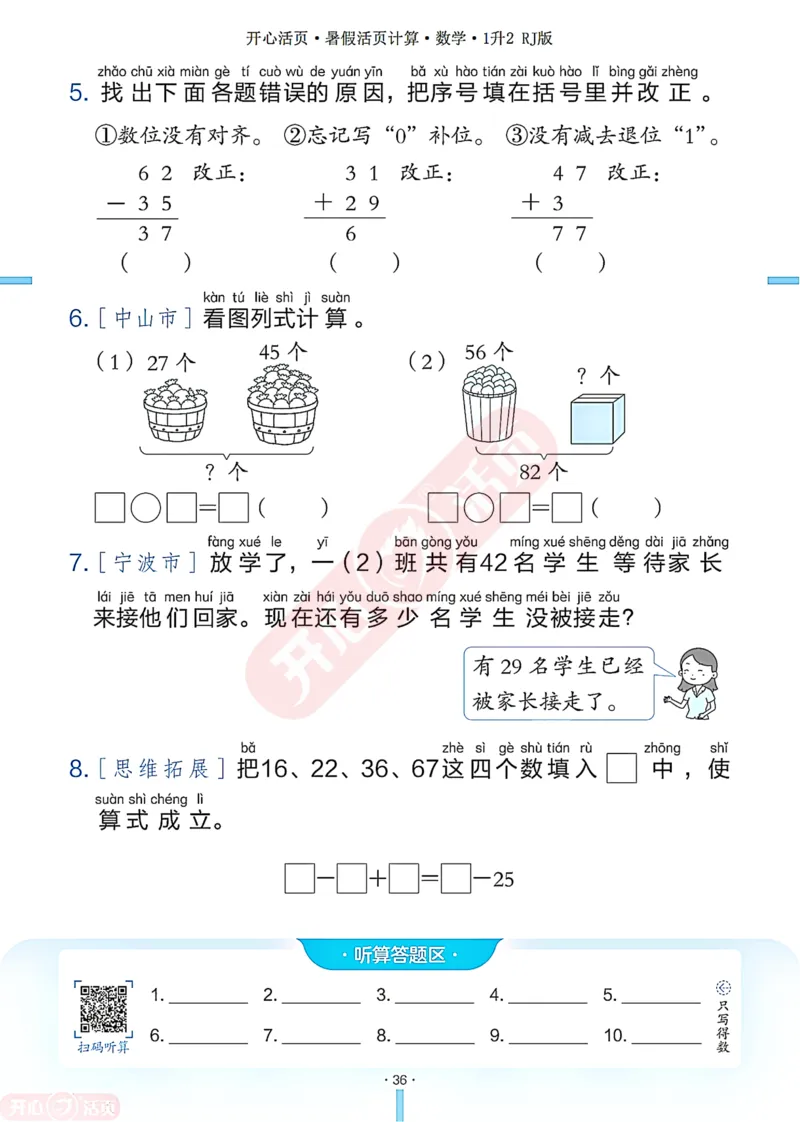 开心暑假活页计算&middot;数学&middot;1升2RJ版-可下载_25秋《开心活页》系列_开心暑假活页计算人教25年