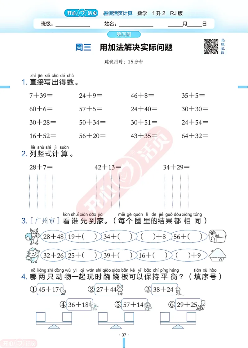 开心暑假活页计算&middot;数学&middot;1升2RJ版-可下载_25秋《开心活页》系列_开心暑假活页计算人教25年