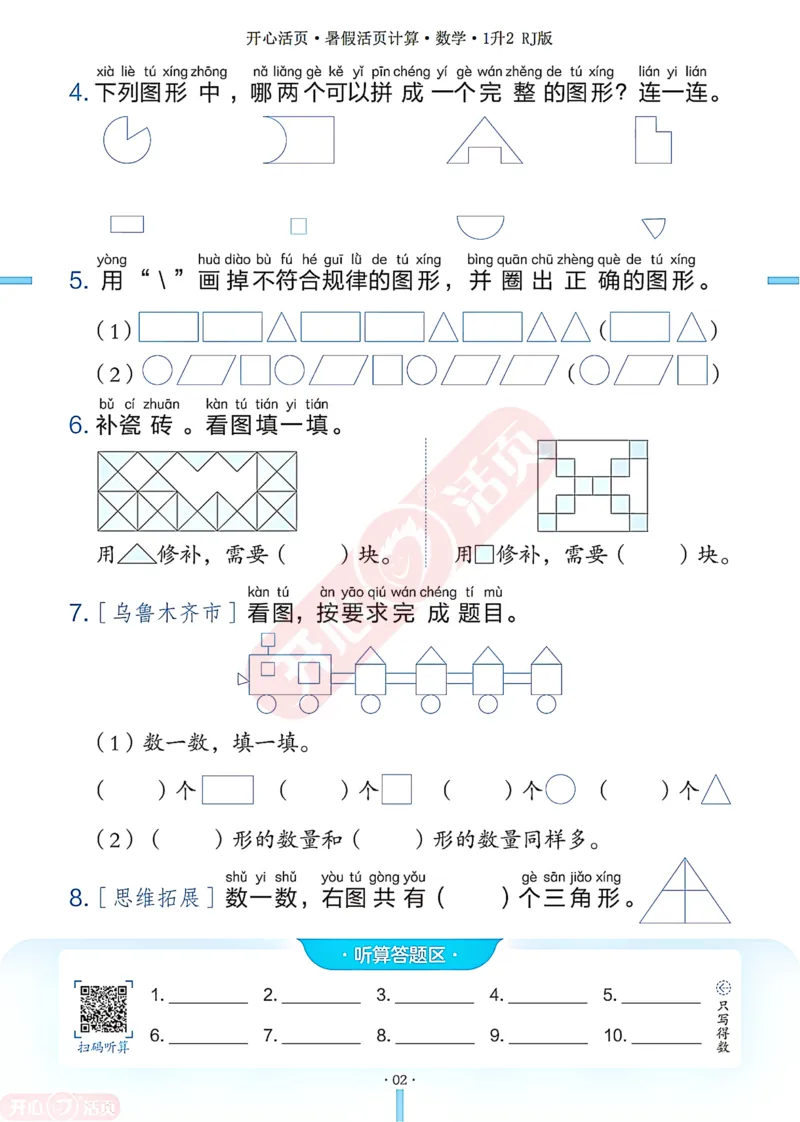 开心暑假活页计算&middot;数学&middot;1升2RJ版-可下载_25秋《开心活页》系列_开心暑假活页计算人教25年