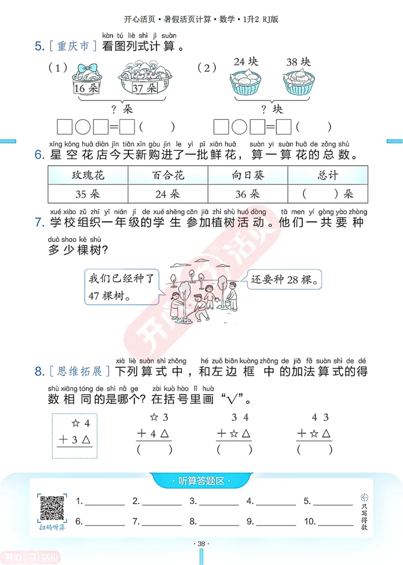 开心暑假活页计算&middot;数学&middot;1升2RJ版-可下载_25秋《开心活页》系列_开心暑假活页计算人教25年