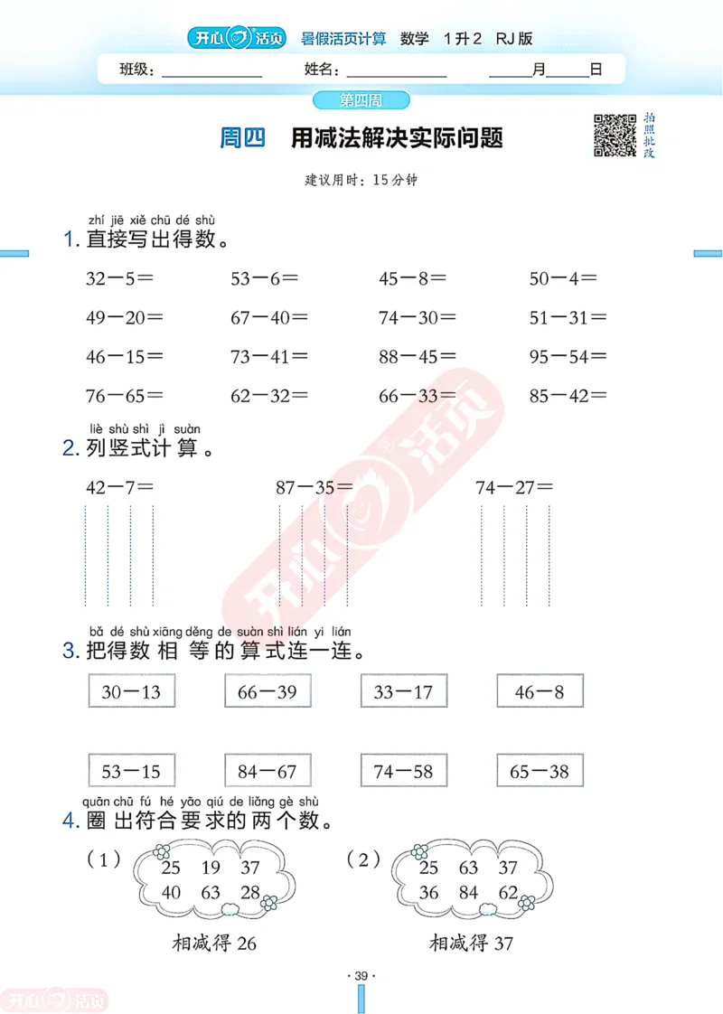 开心暑假活页计算&middot;数学&middot;1升2RJ版-可下载_25秋《开心活页》系列_开心暑假活页计算人教25年