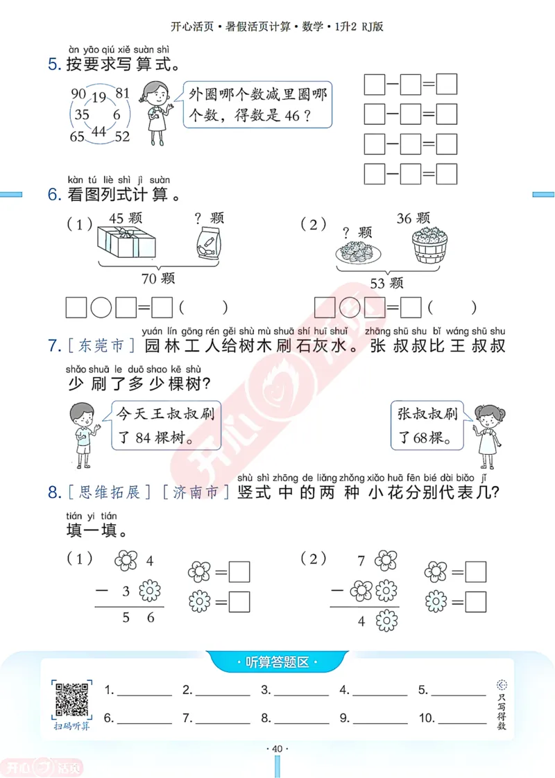 开心暑假活页计算&middot;数学&middot;1升2RJ版-可下载_25秋《开心活页》系列_开心暑假活页计算人教25年