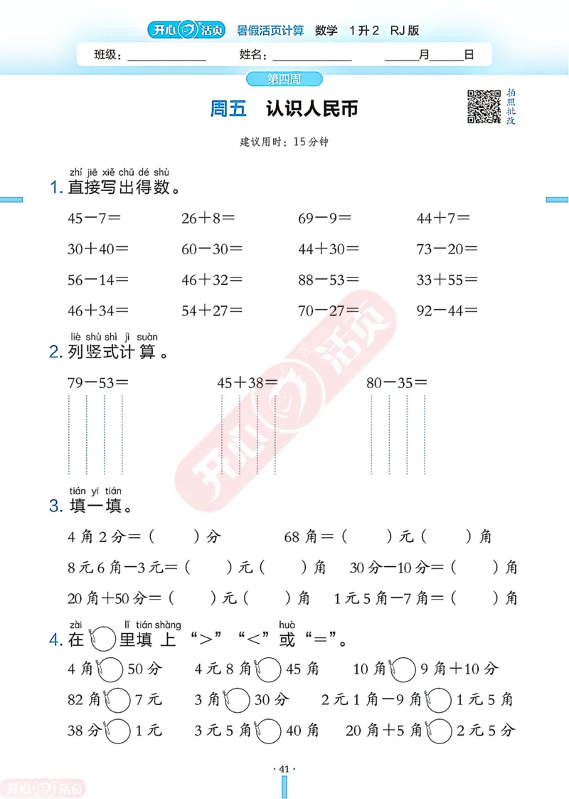 开心暑假活页计算&middot;数学&middot;1升2RJ版-可下载_25秋《开心活页》系列_开心暑假活页计算人教25年