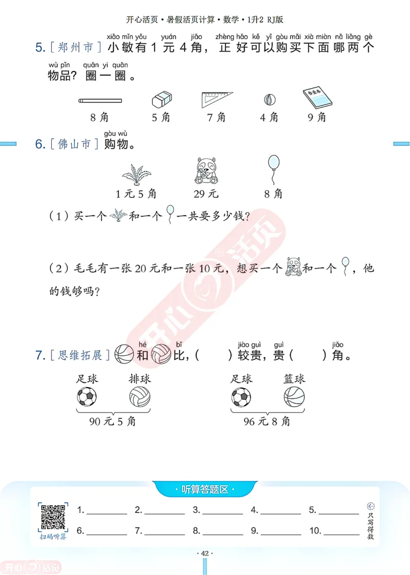 开心暑假活页计算&middot;数学&middot;1升2RJ版-可下载_25秋《开心活页》系列_开心暑假活页计算人教25年
