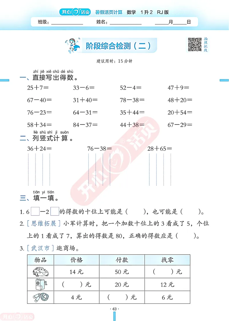开心暑假活页计算&middot;数学&middot;1升2RJ版-可下载_25秋《开心活页》系列_开心暑假活页计算人教25年