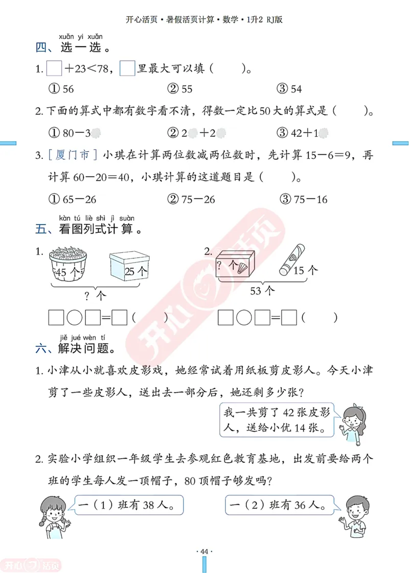 开心暑假活页计算&middot;数学&middot;1升2RJ版-可下载_25秋《开心活页》系列_开心暑假活页计算人教25年