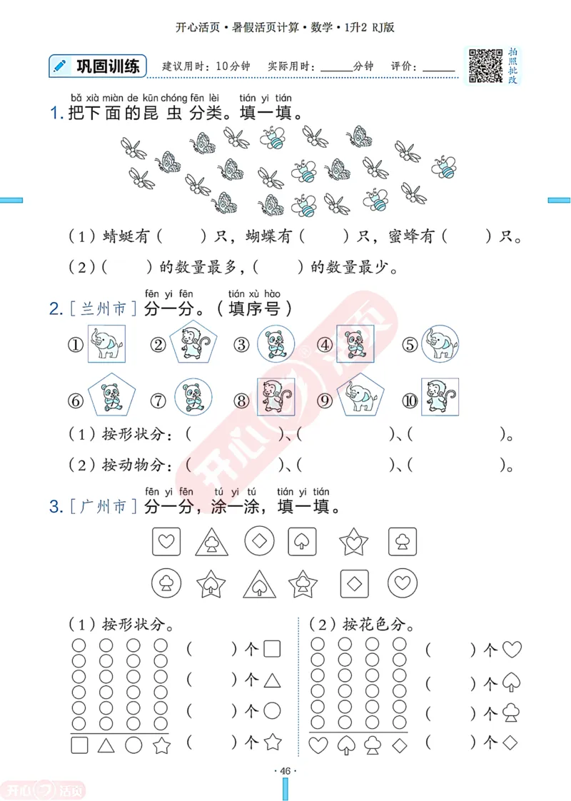 开心暑假活页计算&middot;数学&middot;1升2RJ版-可下载_25秋《开心活页》系列_开心暑假活页计算人教25年