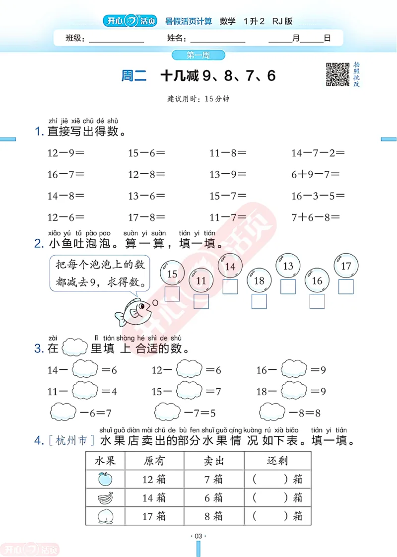 开心暑假活页计算&middot;数学&middot;1升2RJ版-可下载_25秋《开心活页》系列_开心暑假活页计算人教25年