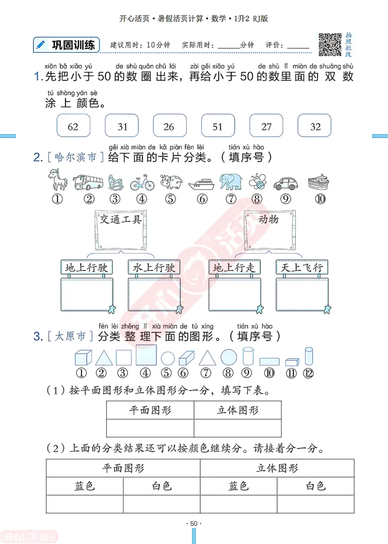 开心暑假活页计算&middot;数学&middot;1升2RJ版-可下载_25秋《开心活页》系列_开心暑假活页计算人教25年