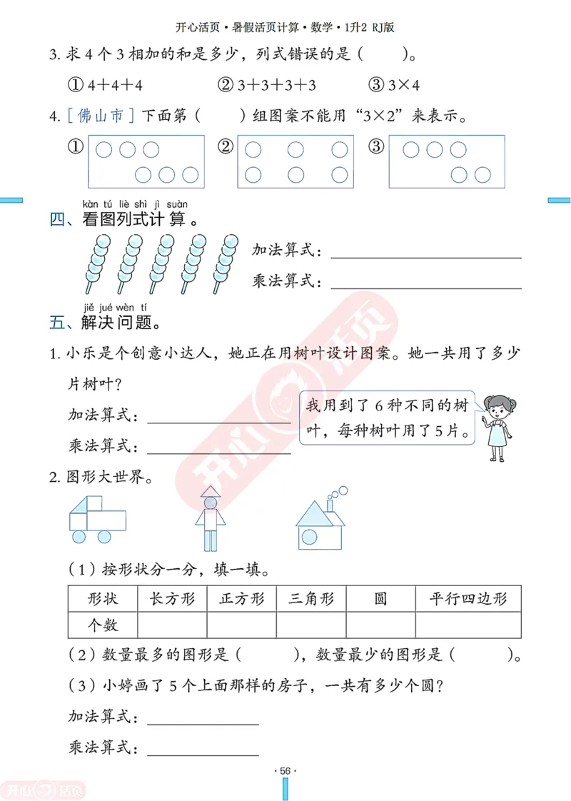 开心暑假活页计算&middot;数学&middot;1升2RJ版-可下载_25秋《开心活页》系列_开心暑假活页计算人教25年