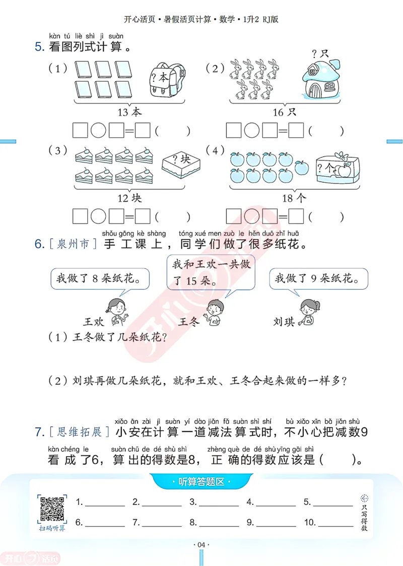 开心暑假活页计算&middot;数学&middot;1升2RJ版-可下载_25秋《开心活页》系列_开心暑假活页计算人教25年