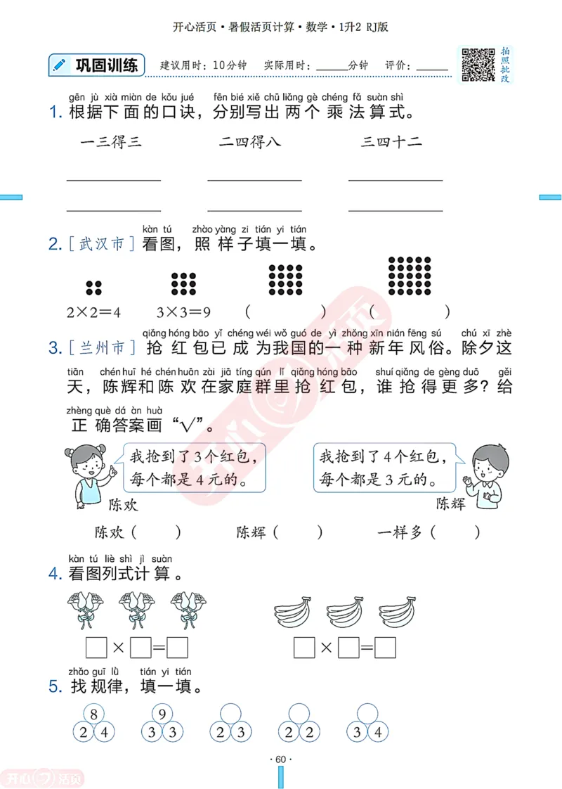 开心暑假活页计算&middot;数学&middot;1升2RJ版-可下载_25秋《开心活页》系列_开心暑假活页计算人教25年