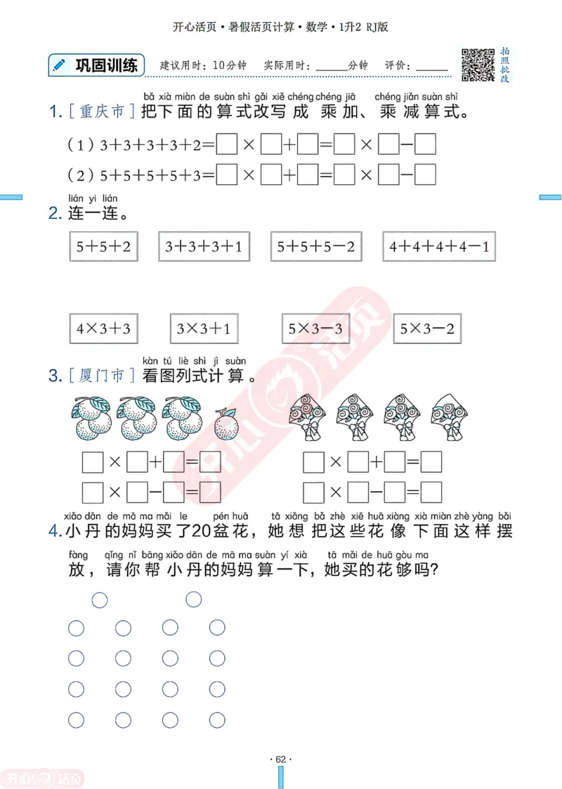 开心暑假活页计算&middot;数学&middot;1升2RJ版-可下载_25秋《开心活页》系列_开心暑假活页计算人教25年