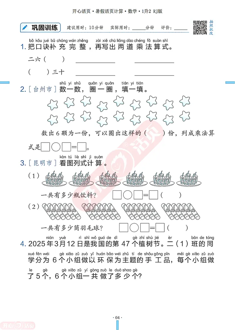 开心暑假活页计算&middot;数学&middot;1升2RJ版-可下载_25秋《开心活页》系列_开心暑假活页计算人教25年