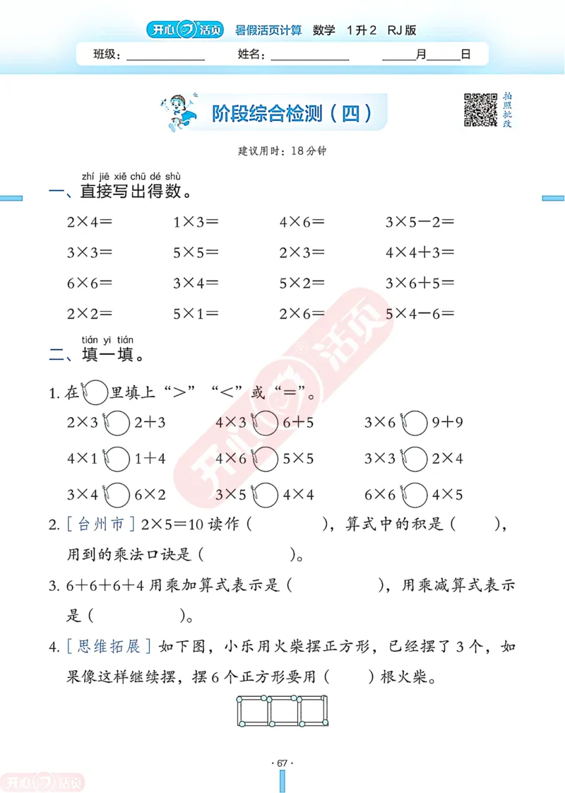 开心暑假活页计算&middot;数学&middot;1升2RJ版-可下载_25秋《开心活页》系列_开心暑假活页计算人教25年