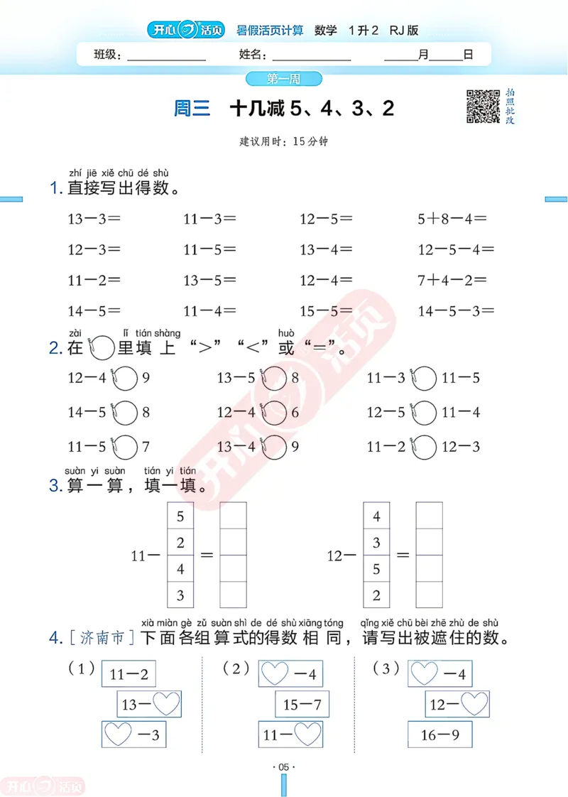 开心暑假活页计算&middot;数学&middot;1升2RJ版-可下载_25秋《开心活页》系列_开心暑假活页计算人教25年
