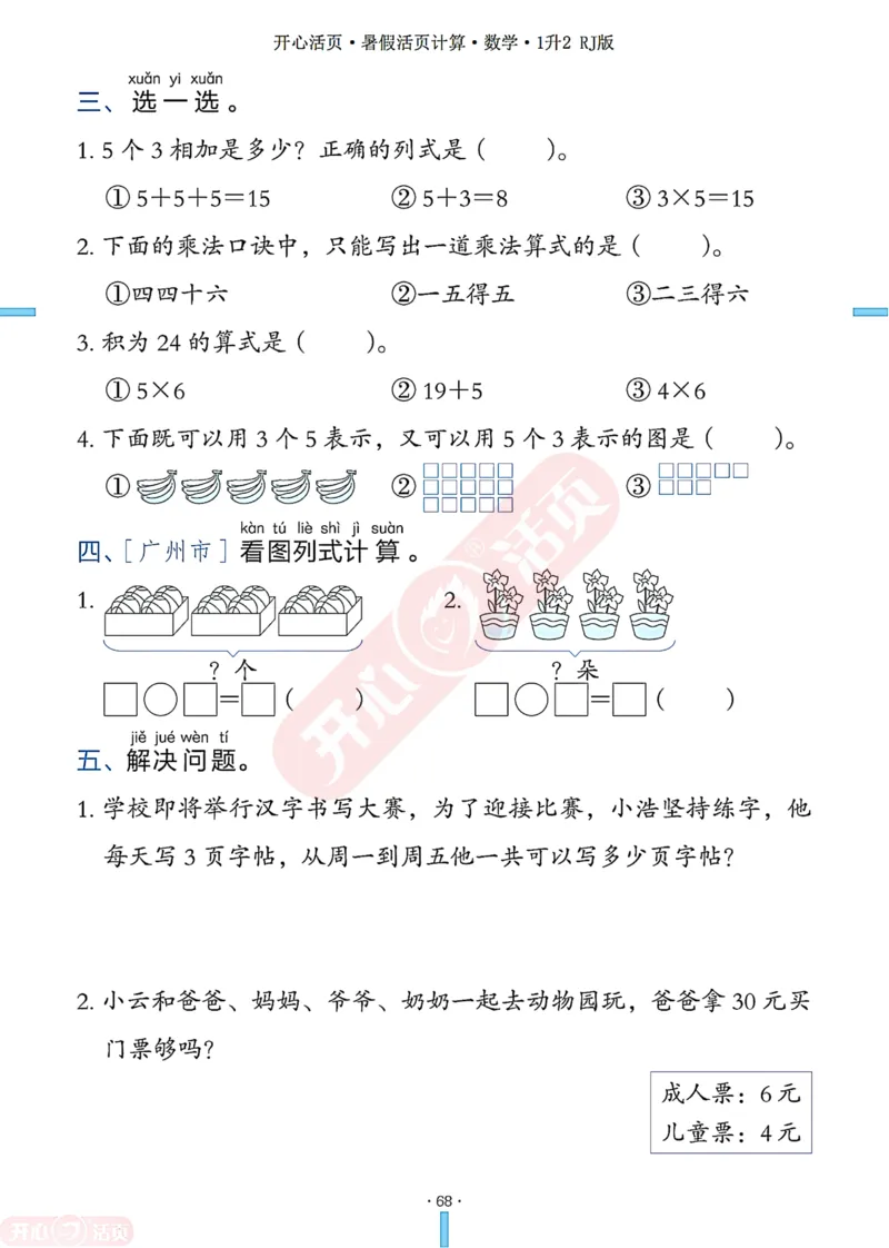 开心暑假活页计算&middot;数学&middot;1升2RJ版-可下载_25秋《开心活页》系列_开心暑假活页计算人教25年