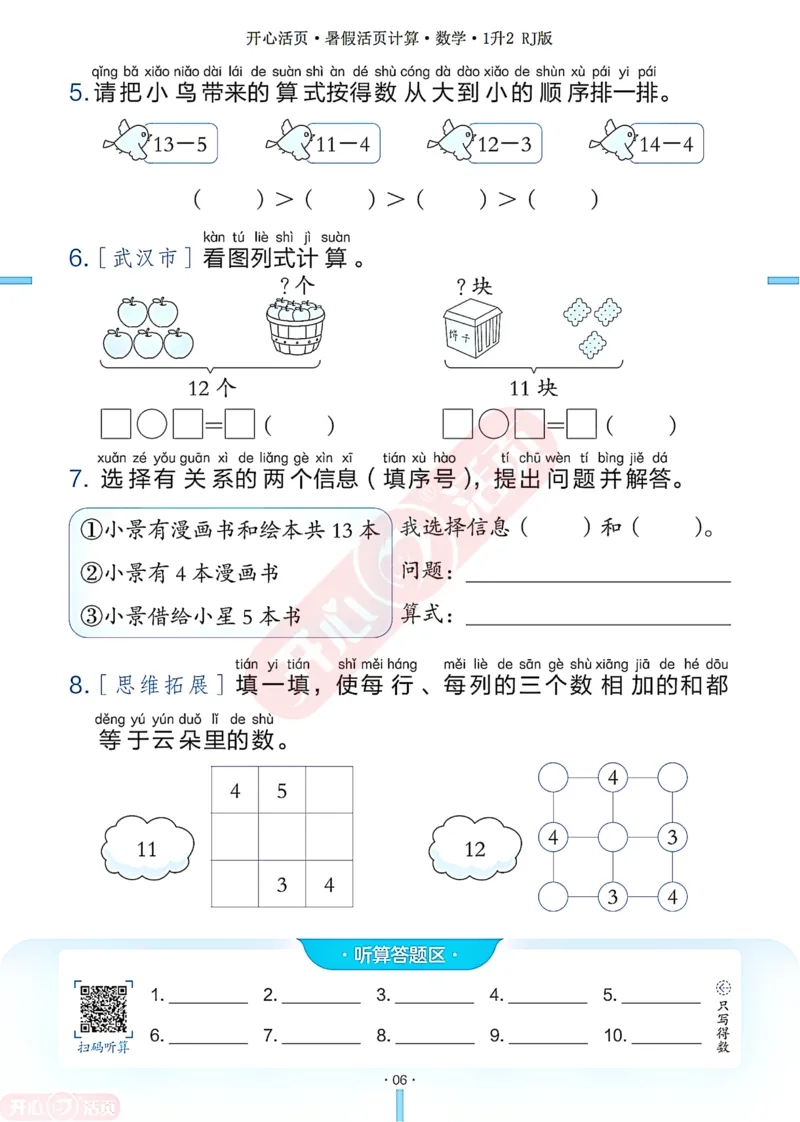 开心暑假活页计算&middot;数学&middot;1升2RJ版-可下载_25秋《开心活页》系列_开心暑假活页计算人教25年