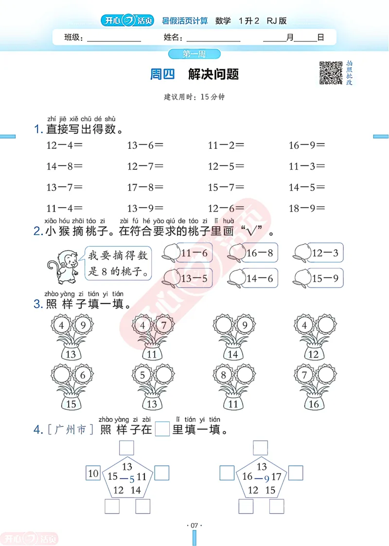 开心暑假活页计算&middot;数学&middot;1升2RJ版-可下载_25秋《开心活页》系列_开心暑假活页计算人教25年