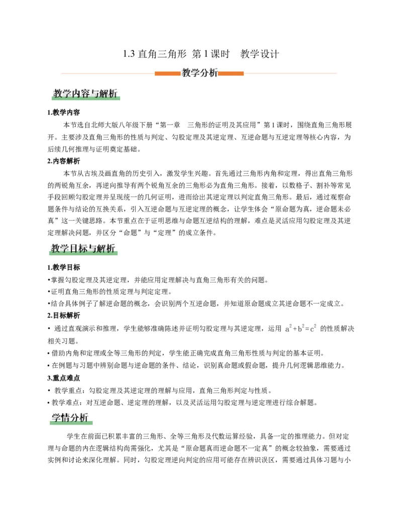 1.3直角三角形第1课时（教学设计）_北师大初中数学_8下-北师大版初中数学_2026春新版_第二套-东方_01.北师大数学8下第1套课件+教案+导学案26春更新中_2教案