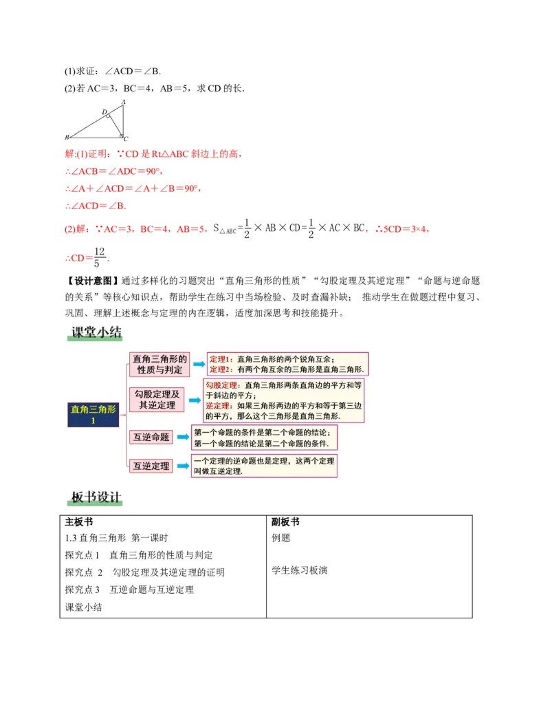 1.3直角三角形第1课时（教学设计）_北师大初中数学_8下-北师大版初中数学_2026春新版_第二套-东方_01.北师大数学8下第1套课件+教案+导学案26春更新中_2教案