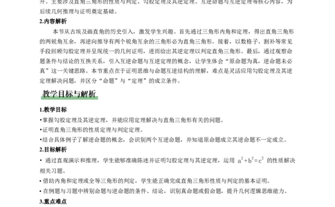 1.3直角三角形第1课时（教学设计）_北师大初中数学_8下-北师大版初中数学_2026春新版_第二套-东方_01.北师大数学8下第1套课件+教案+导学案26春更新中_2教案