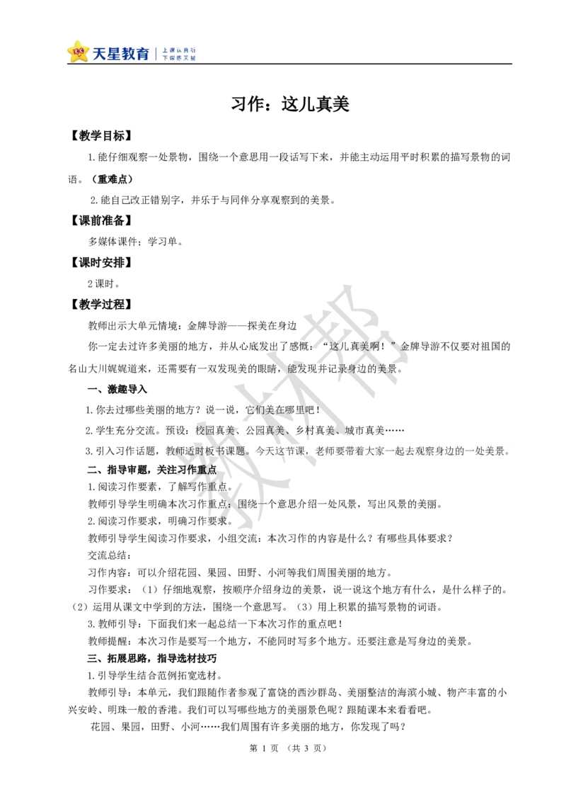 教学设计《习作：这儿真美》_25秋《教材帮练习帮》系列_2026版小学《教材帮整书课件》1-6年级上册（语文）（人教版）_三上_小学三上语文《习作：这儿真美》