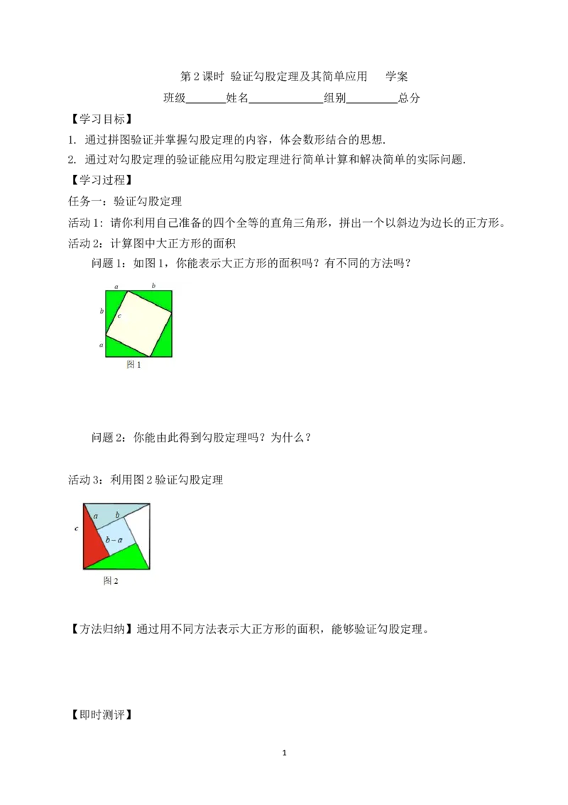 1.1第2课时验证勾股定理及其简单应用学案（含答案）2025-2026学年数学北师大版（2024）八年级上册_北师大初中数学_8上-北师大版初中数学_初中数学北师大8上-2025秋季新版