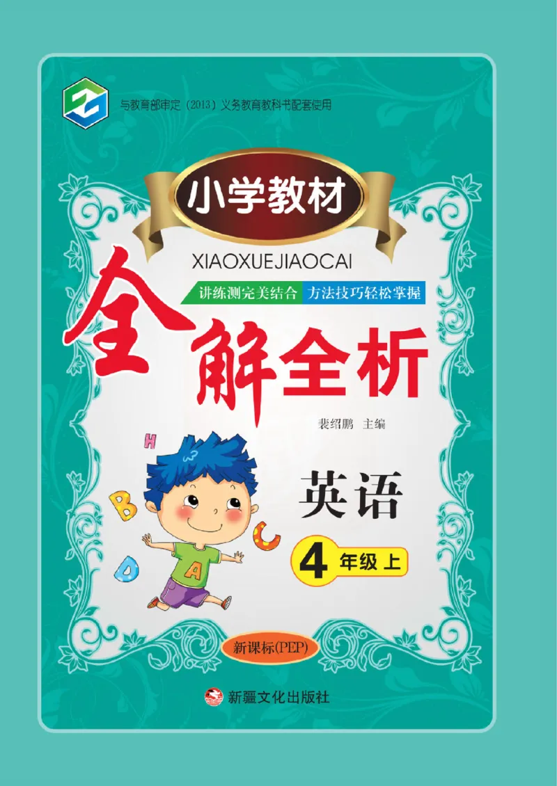 小学教材全解全析-人教数英语4上_《教材全解》小学1-6年级_《小学教材全解全析》_1-6年级上册_英语