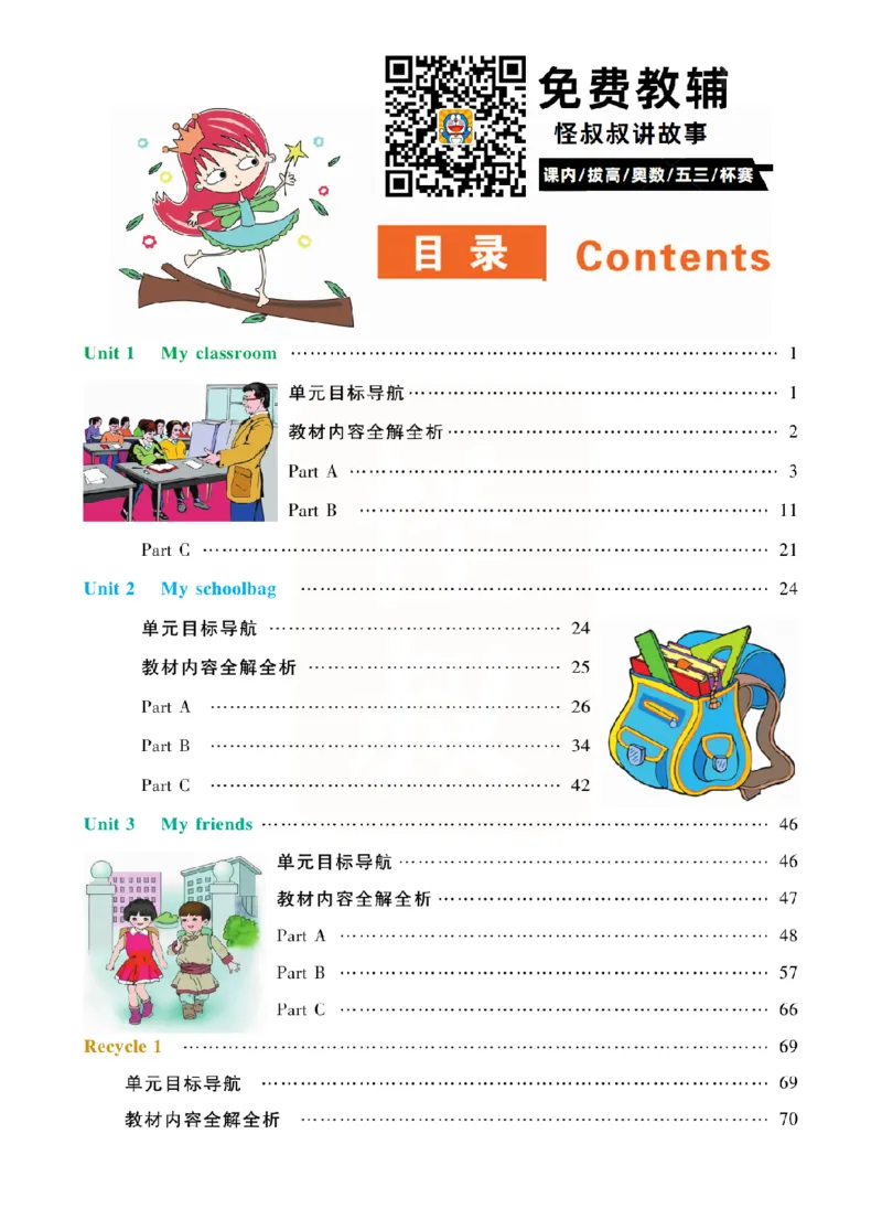 小学教材全解全析-人教数英语4上_《教材全解》小学1-6年级_《小学教材全解全析》_1-6年级上册_英语