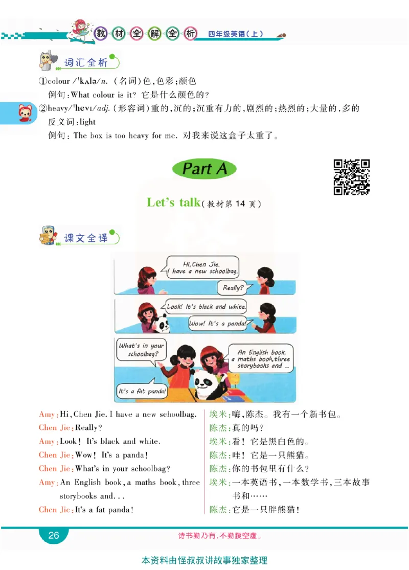 小学教材全解全析-人教数英语4上_《教材全解》小学1-6年级_《小学教材全解全析》_1-6年级上册_英语