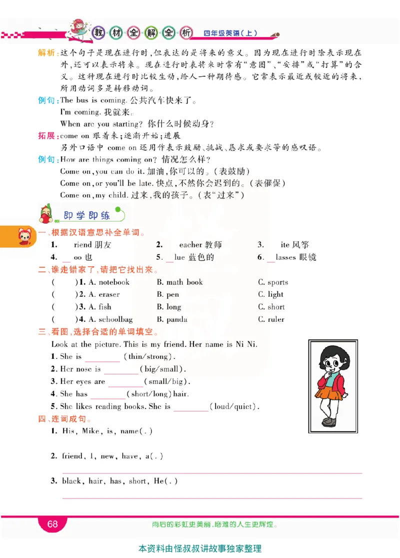 小学教材全解全析-人教数英语4上_《教材全解》小学1-6年级_《小学教材全解全析》_1-6年级上册_英语