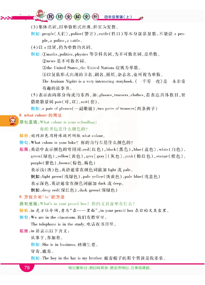 小学教材全解全析-人教数英语4上_《教材全解》小学1-6年级_《小学教材全解全析》_1-6年级上册_英语