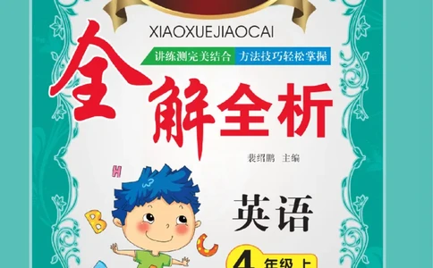小学教材全解全析-人教数英语4上_《教材全解》小学1-6年级_《小学教材全解全析》_1-6年级上册_英语