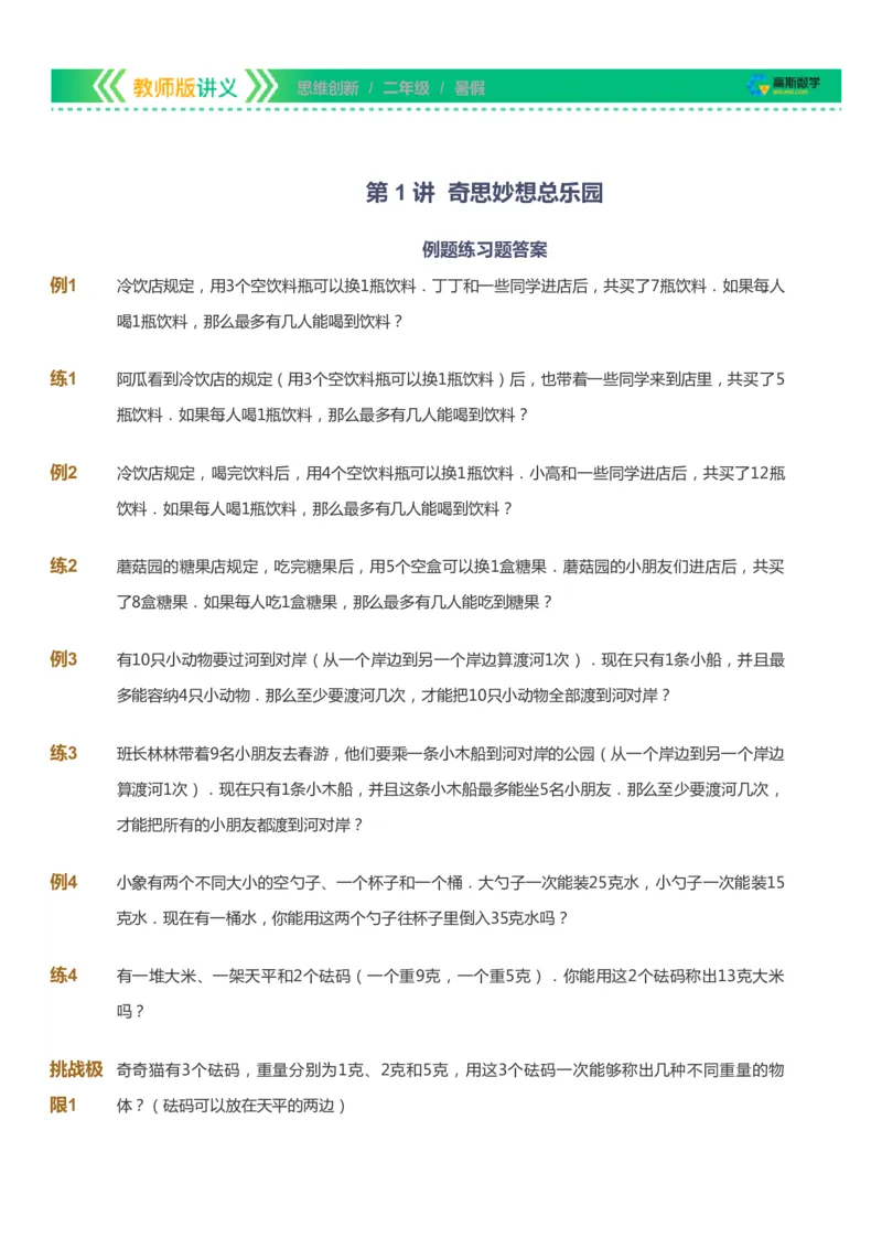 课本+自我巩固+课堂落实_《爱学习》小学初中数学和奥数资料_高斯数学爱学习课件_4奥数思维创新_二年级高斯数学思维创新_暑高斯数学2阶思维创新