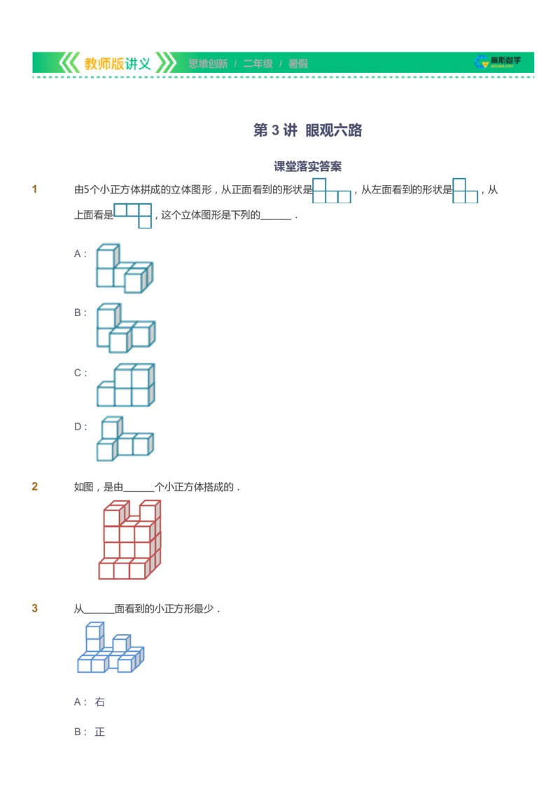 课本+自我巩固+课堂落实_《爱学习》小学初中数学和奥数资料_高斯数学爱学习课件_4奥数思维创新_二年级高斯数学思维创新_暑高斯数学2阶思维创新