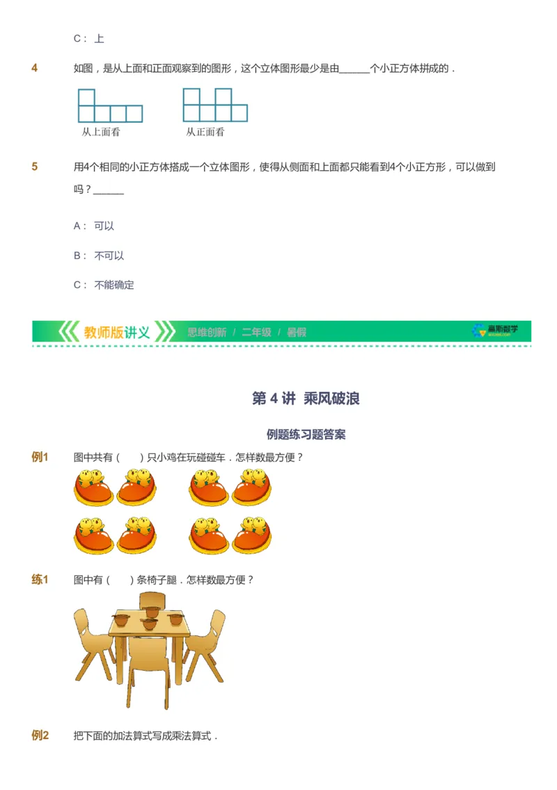 课本+自我巩固+课堂落实_《爱学习》小学初中数学和奥数资料_高斯数学爱学习课件_4奥数思维创新_二年级高斯数学思维创新_暑高斯数学2阶思维创新