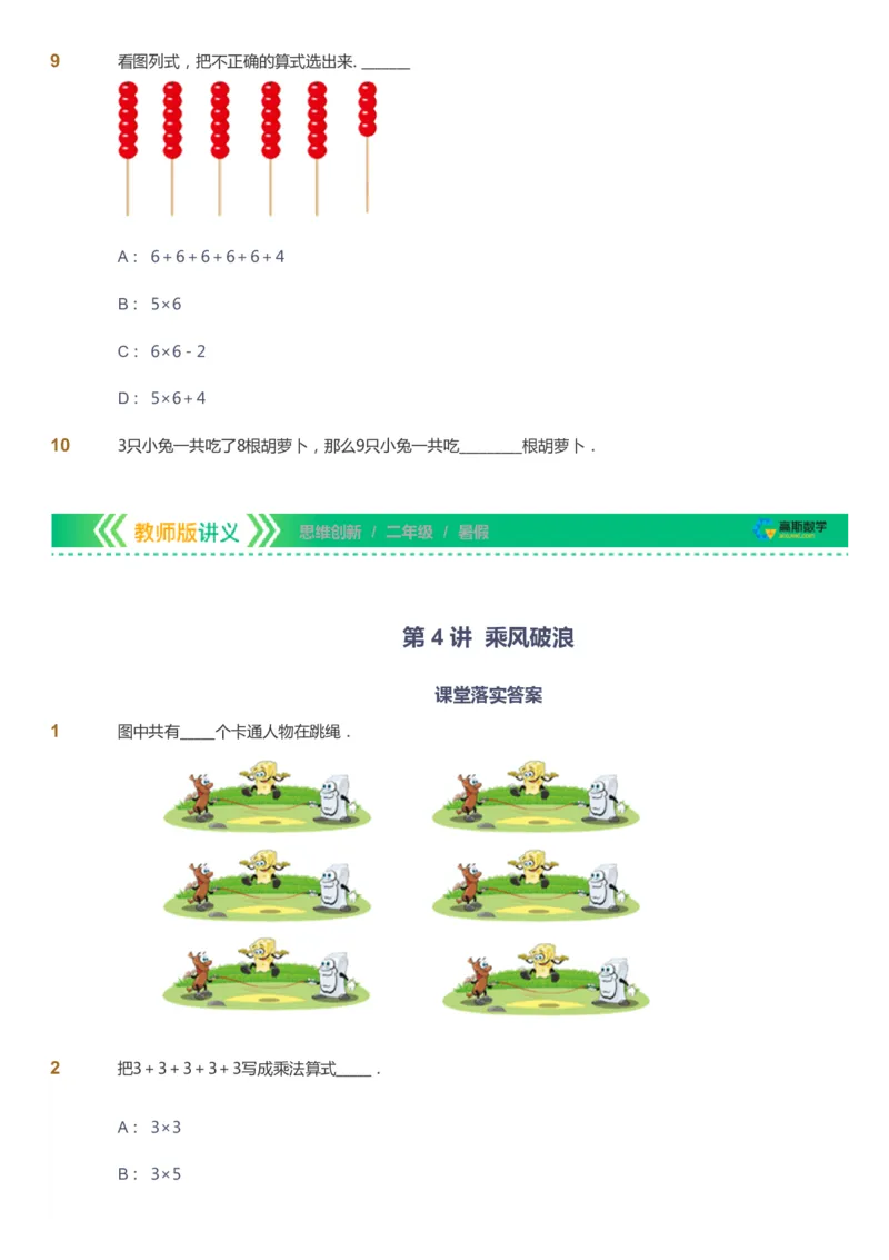课本+自我巩固+课堂落实_《爱学习》小学初中数学和奥数资料_高斯数学爱学习课件_4奥数思维创新_二年级高斯数学思维创新_暑高斯数学2阶思维创新