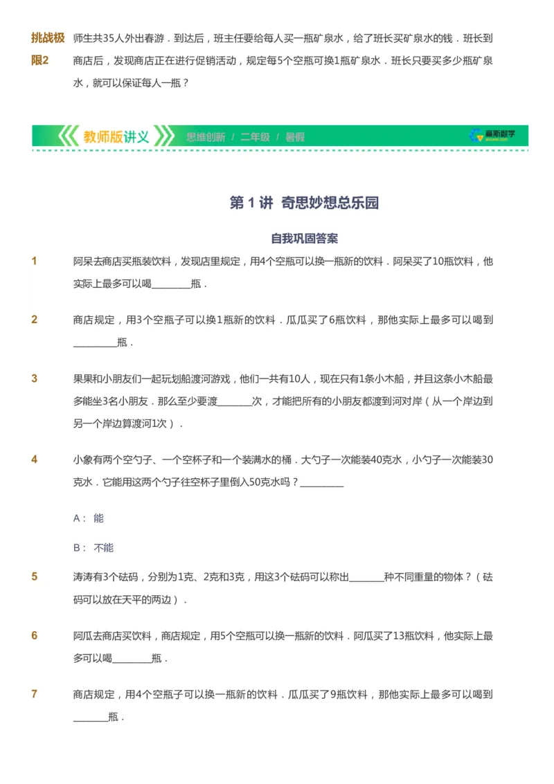 课本+自我巩固+课堂落实_《爱学习》小学初中数学和奥数资料_高斯数学爱学习课件_4奥数思维创新_二年级高斯数学思维创新_暑高斯数学2阶思维创新
