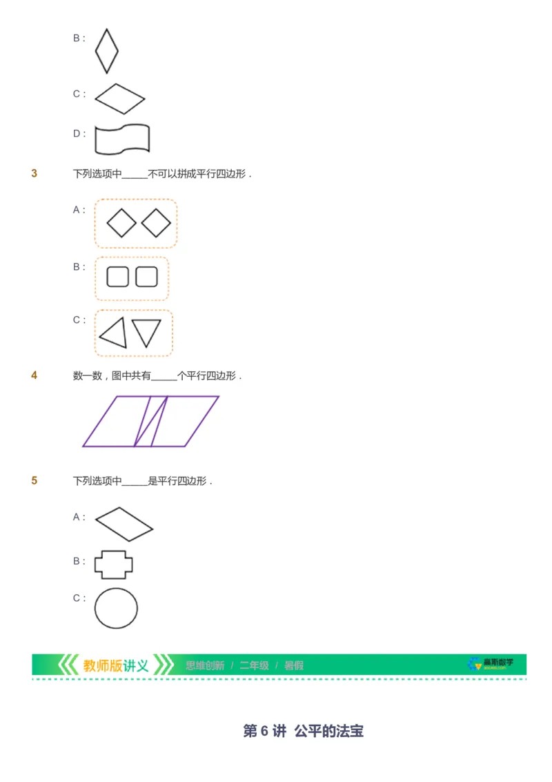 课本+自我巩固+课堂落实_《爱学习》小学初中数学和奥数资料_高斯数学爱学习课件_4奥数思维创新_二年级高斯数学思维创新_暑高斯数学2阶思维创新