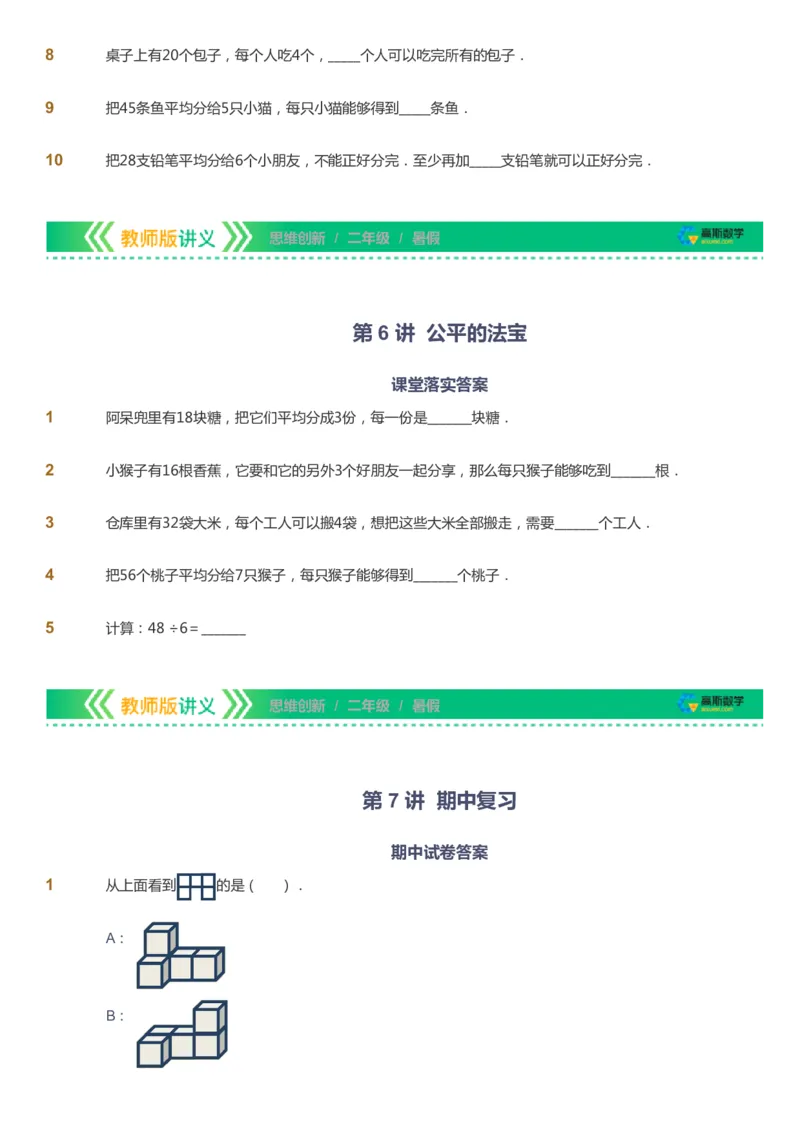 课本+自我巩固+课堂落实_《爱学习》小学初中数学和奥数资料_高斯数学爱学习课件_4奥数思维创新_二年级高斯数学思维创新_暑高斯数学2阶思维创新