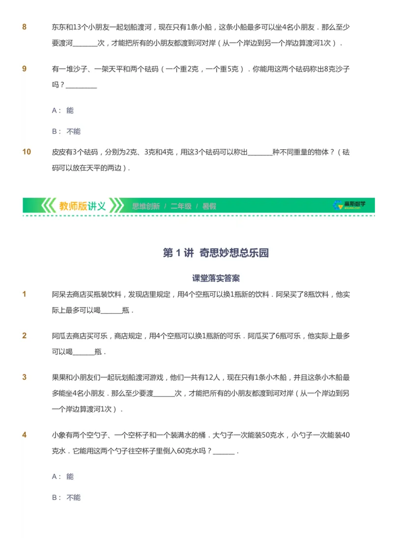 课本+自我巩固+课堂落实_《爱学习》小学初中数学和奥数资料_高斯数学爱学习课件_4奥数思维创新_二年级高斯数学思维创新_暑高斯数学2阶思维创新