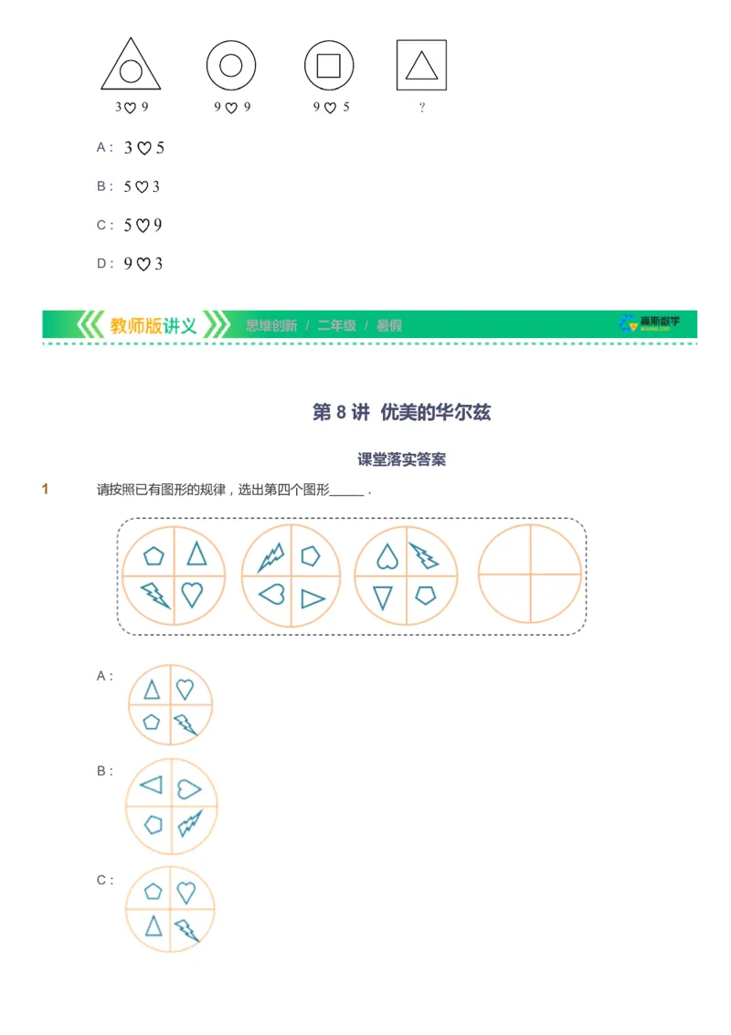 课本+自我巩固+课堂落实_《爱学习》小学初中数学和奥数资料_高斯数学爱学习课件_4奥数思维创新_二年级高斯数学思维创新_暑高斯数学2阶思维创新