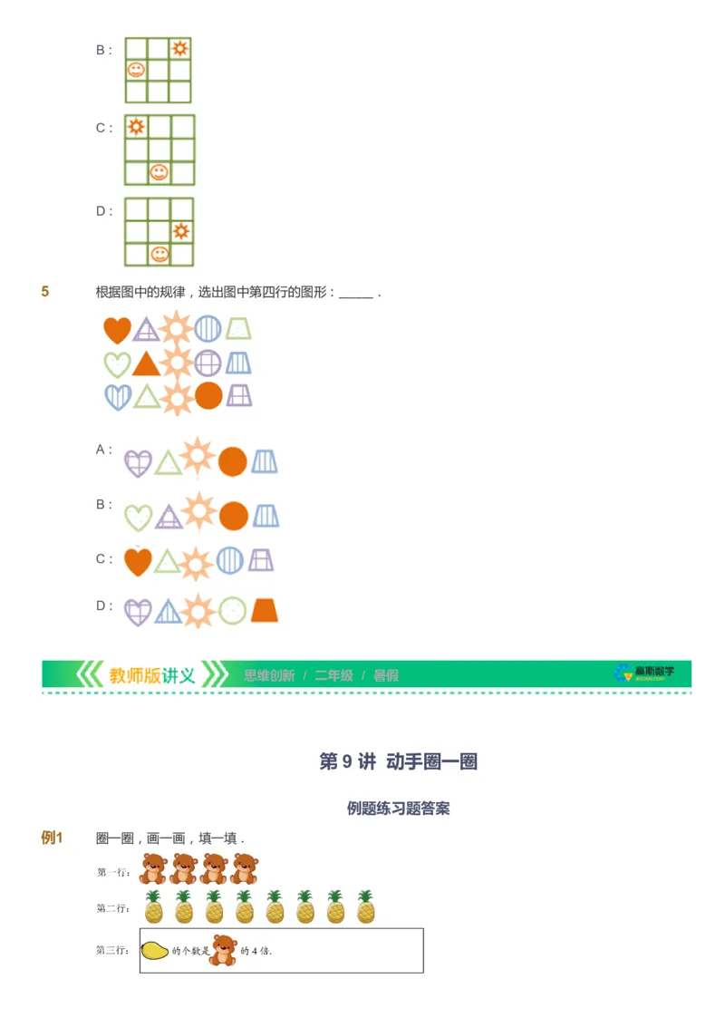 课本+自我巩固+课堂落实_《爱学习》小学初中数学和奥数资料_高斯数学爱学习课件_4奥数思维创新_二年级高斯数学思维创新_暑高斯数学2阶思维创新