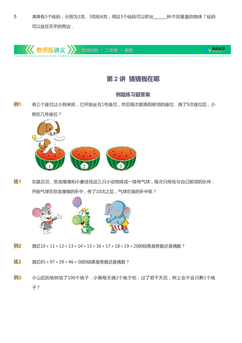 课本+自我巩固+课堂落实_《爱学习》小学初中数学和奥数资料_高斯数学爱学习课件_4奥数思维创新_二年级高斯数学思维创新_暑高斯数学2阶思维创新