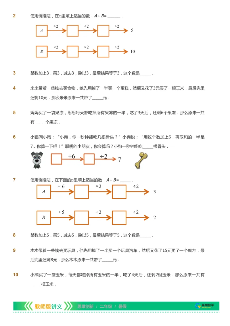 课本+自我巩固+课堂落实_《爱学习》小学初中数学和奥数资料_高斯数学爱学习课件_4奥数思维创新_二年级高斯数学思维创新_暑高斯数学2阶思维创新
