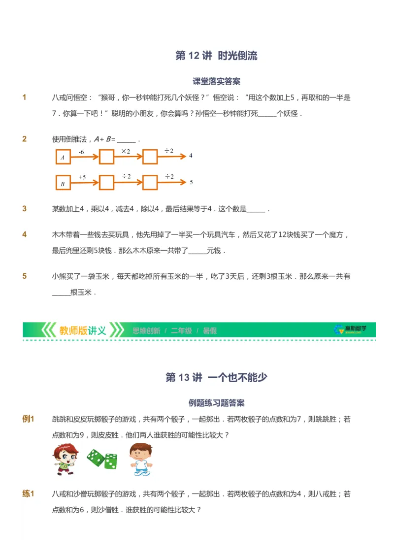 课本+自我巩固+课堂落实_《爱学习》小学初中数学和奥数资料_高斯数学爱学习课件_4奥数思维创新_二年级高斯数学思维创新_暑高斯数学2阶思维创新