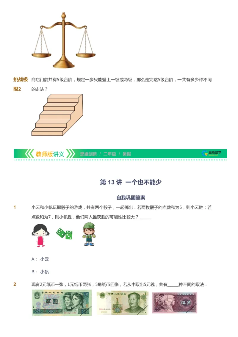 课本+自我巩固+课堂落实_《爱学习》小学初中数学和奥数资料_高斯数学爱学习课件_4奥数思维创新_二年级高斯数学思维创新_暑高斯数学2阶思维创新