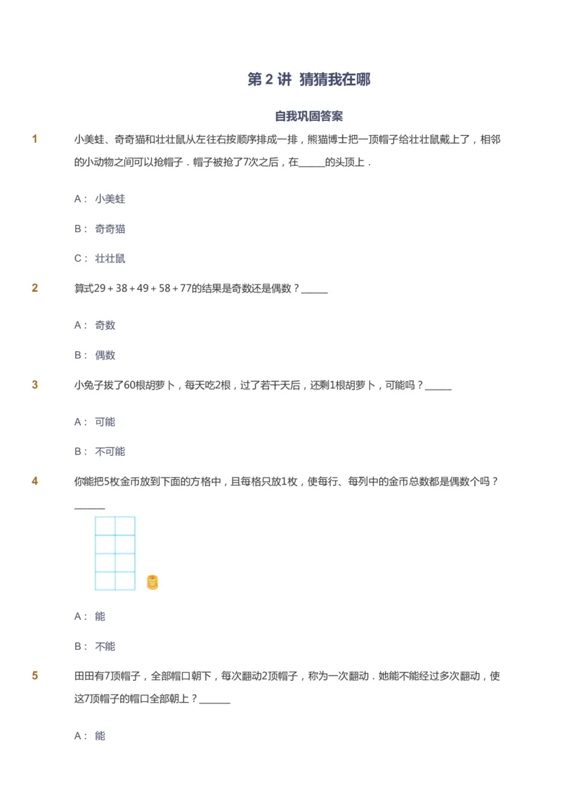 课本+自我巩固+课堂落实_《爱学习》小学初中数学和奥数资料_高斯数学爱学习课件_4奥数思维创新_二年级高斯数学思维创新_暑高斯数学2阶思维创新